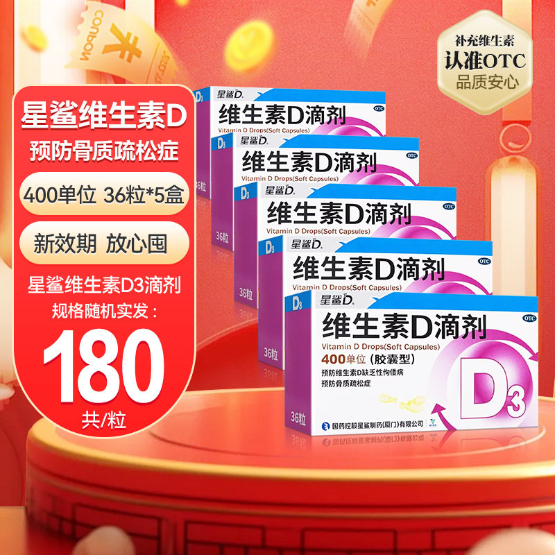 180粒星鲨维生素D3星鲨滴剂胶囊儿童维D成人孕妇维生素钙维生素d3