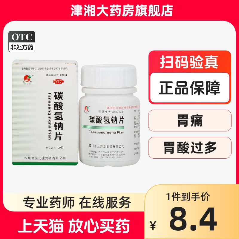 德辉 碳酸氢钠片 0.3g*100片*1瓶/盒 胃痛 胃灼热感(