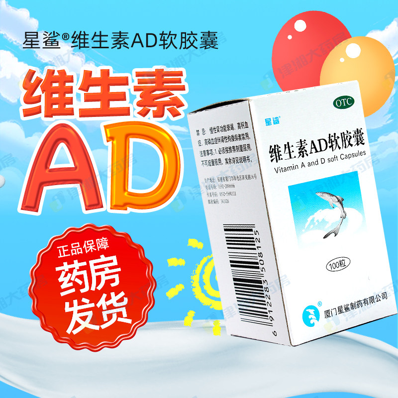 【星鲨】维生素AD软胶囊3000IU300IU*100粒/盒夜盲症发育迟缓