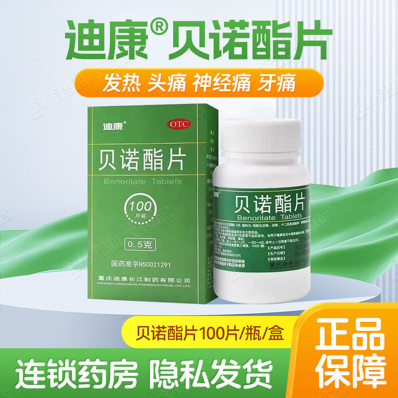 迪康 贝诺酯片100片感冒发热头痛牙痛神经痛
