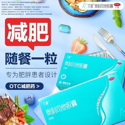 【艾丽】奥利司他胶囊0.12g*7粒/盒减肥减脂肥胖瘦身瘦肚子