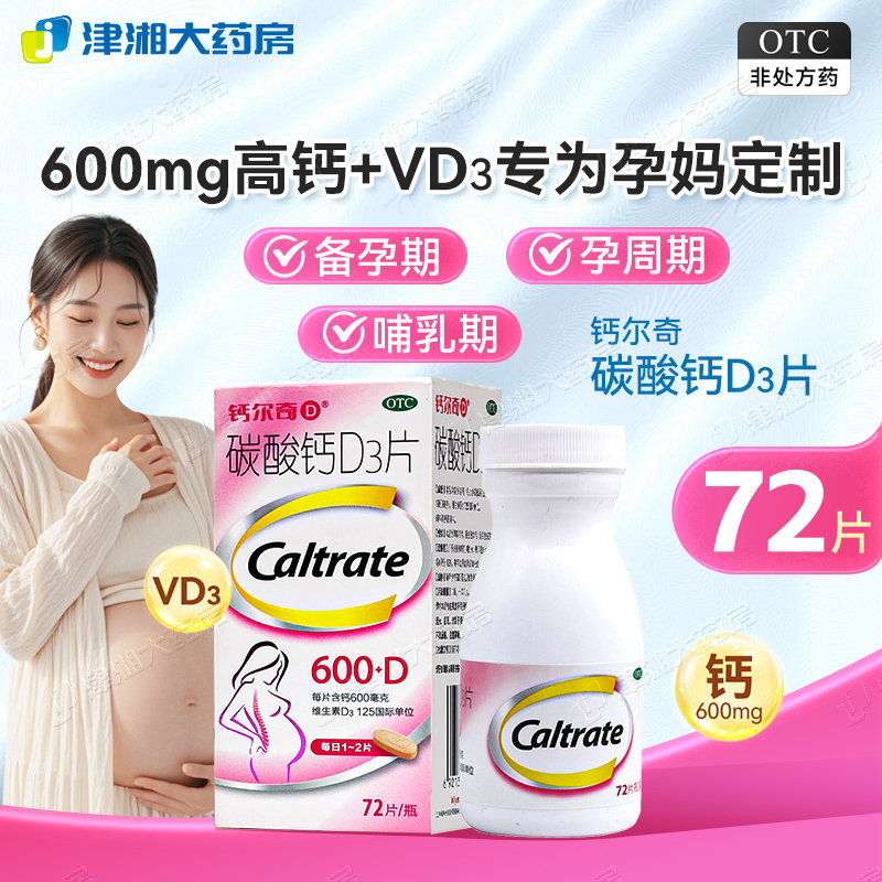 【钙尔奇】碳酸钙D3片1.5g125IU*72片*1瓶/盒更年期妊娠骨质疏松钙补充剂补钙
