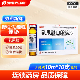 健美滋乳果糖口服溶液10支慢性功能性便秘搭开塞露比沙可啶肠溶片