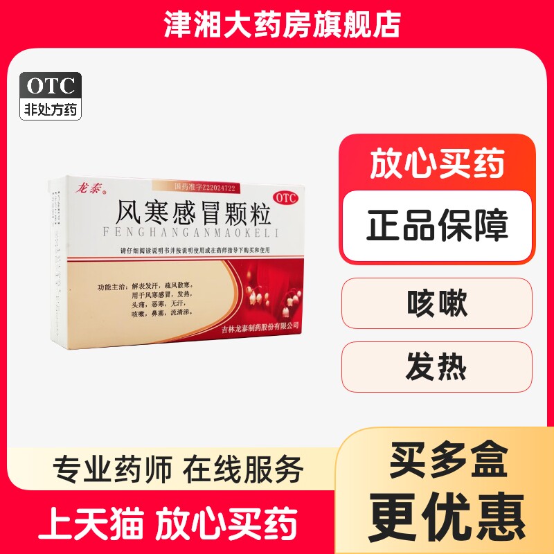 龙泰 风寒感冒颗粒9袋风寒感冒发热头痛 恶寒无汗咳嗽鼻塞流鼻涕图片