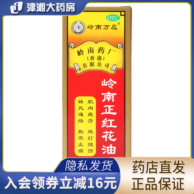 岭南万应岭南正红花油30ml*1瓶 c