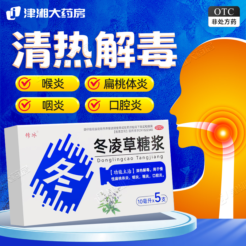 修冰冬凌草糖浆5支清热解毒慢性扁桃体炎咽喉口腔炎 效期至26.2月