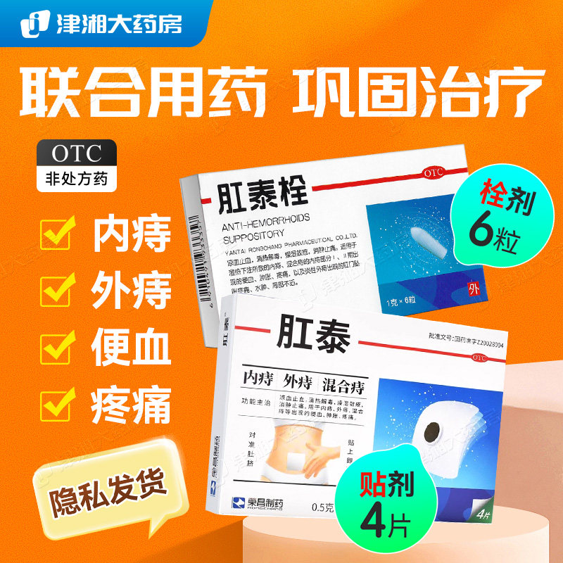 荣昌肛泰痔疮贴肚脐贴4片外用内外痔便血肿胀消肿止痛搭痔疮栓