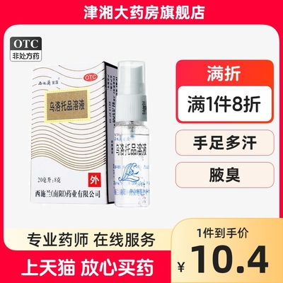 【西施兰】乌洛托品溶液40%*10ml*1瓶/盒腋臭狐臭手足多汗去狐臭止汗