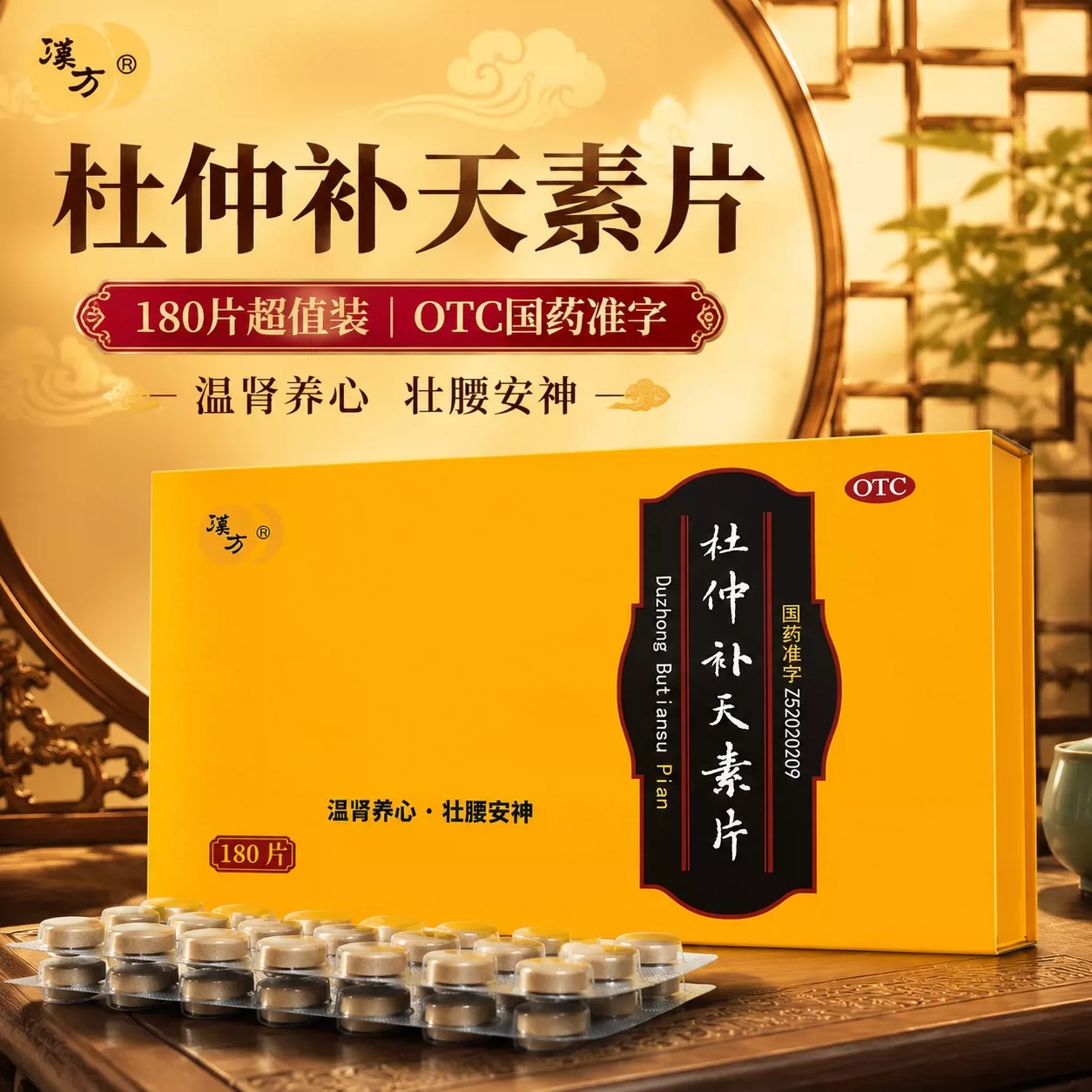 180片汉方杜仲补天素片温肾养心壮腰安神腰脊酸软神经衰弱图片