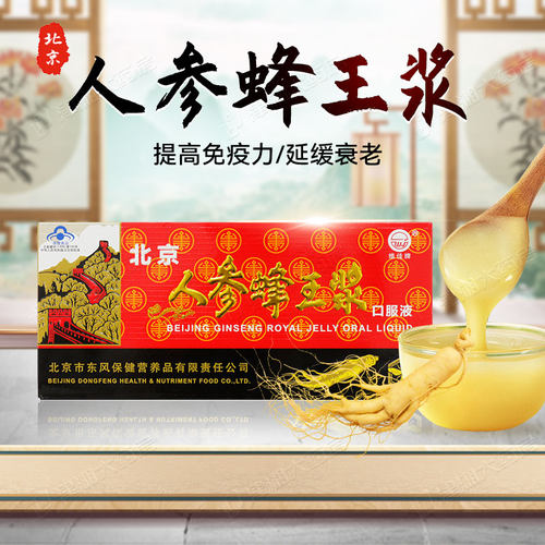 维佳北京人参蜂王浆口服液10支中老年人免疫调节旗舰店