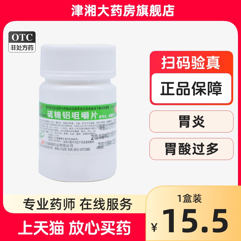 鹏鹞硫糖铝咀嚼片100片/瓶鹏鹞