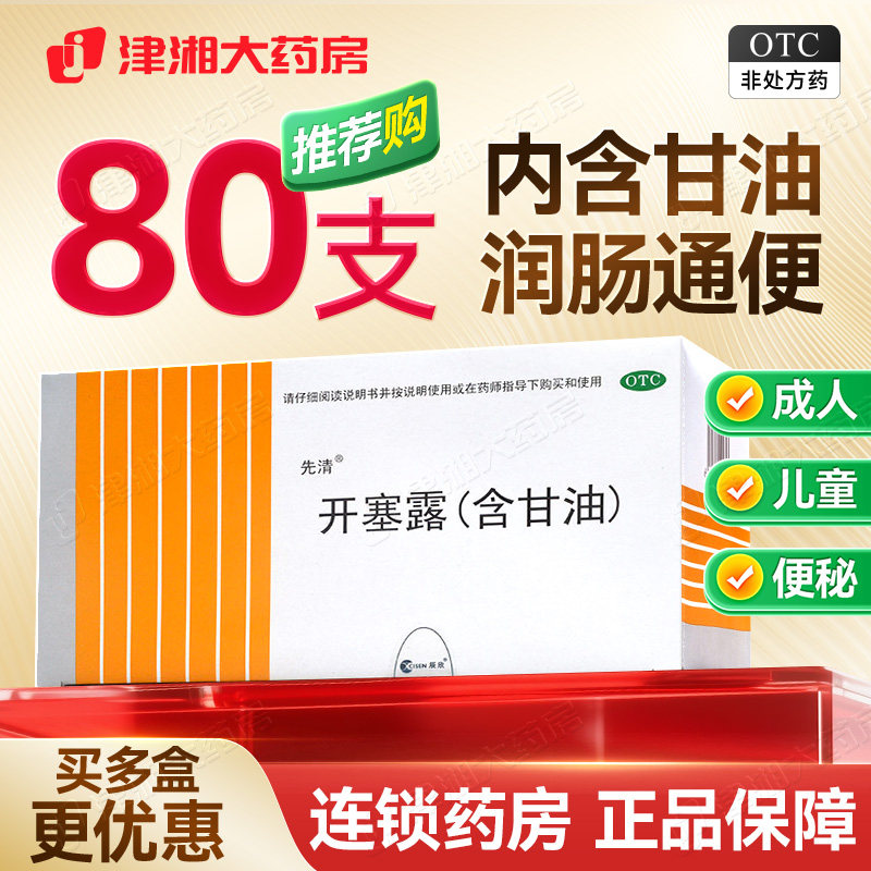 [辰欣]开塞露(含甘油)20ml*20支/盒