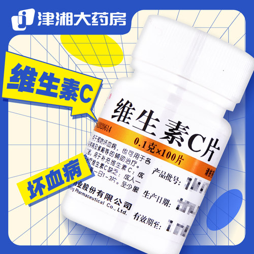 【维福佳】维生素C片100mg*100片/盒紫癜