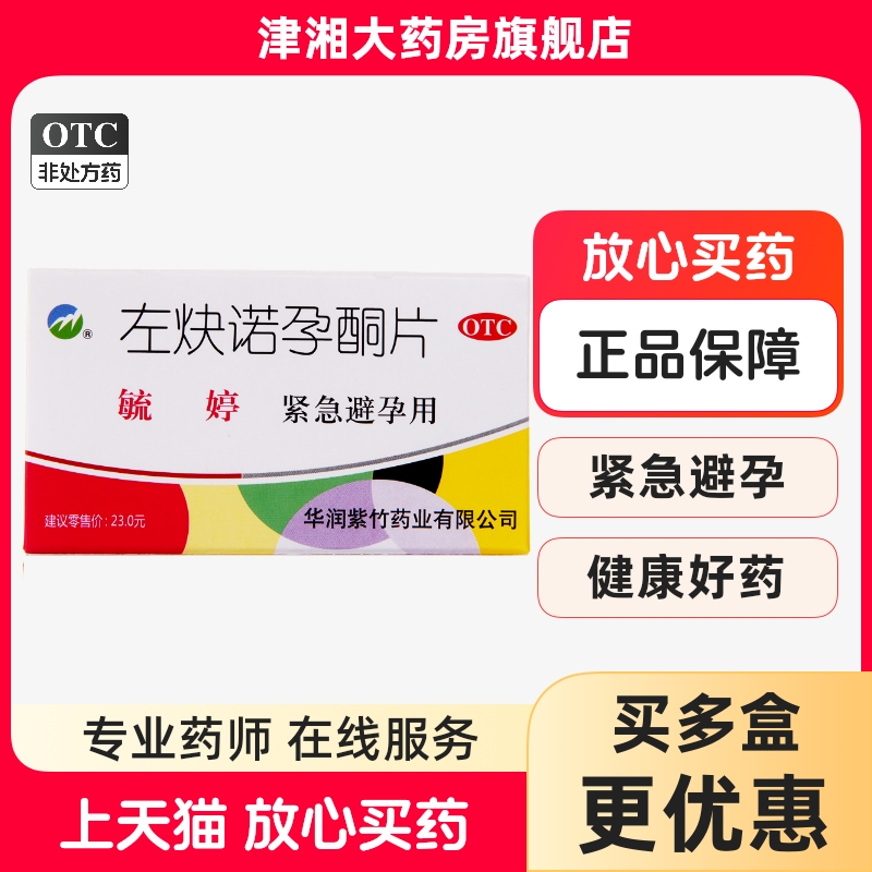 【毓婷】左炔诺孕酮片0.75mg*2片/盒