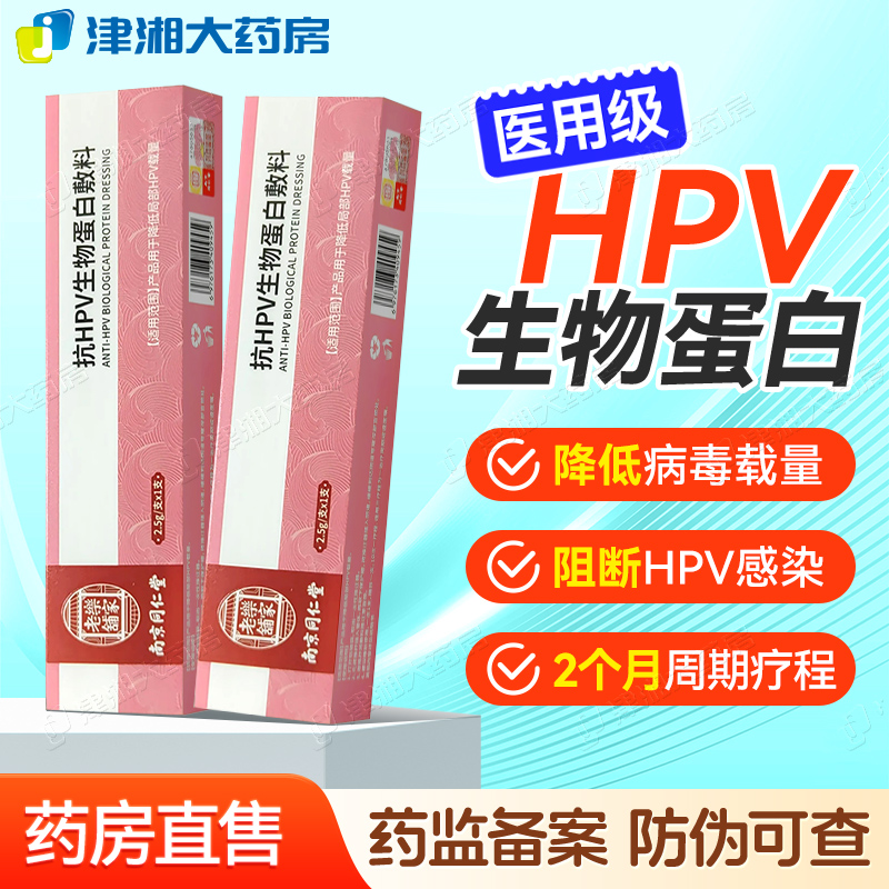 医用级护理 抗HPV生物蛋白
