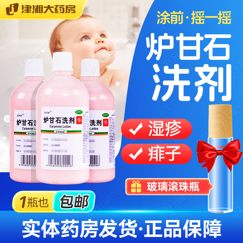 【嘉倍康】炉甘石洗剂100ml*1瓶/盒家庭防暑包防暑神器