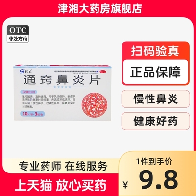 均大通窍鼻炎片30片宣肺通窍鼻塞鼻流清涕慢性过敏性鼻炎鼻窦炎