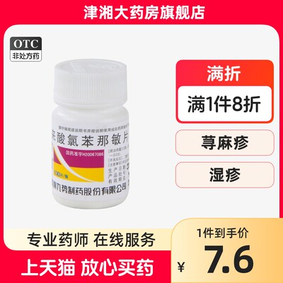 【势】马来酸氯苯那敏片4mg*100片/瓶皮肤过敏鼻炎食物过敏药物过敏