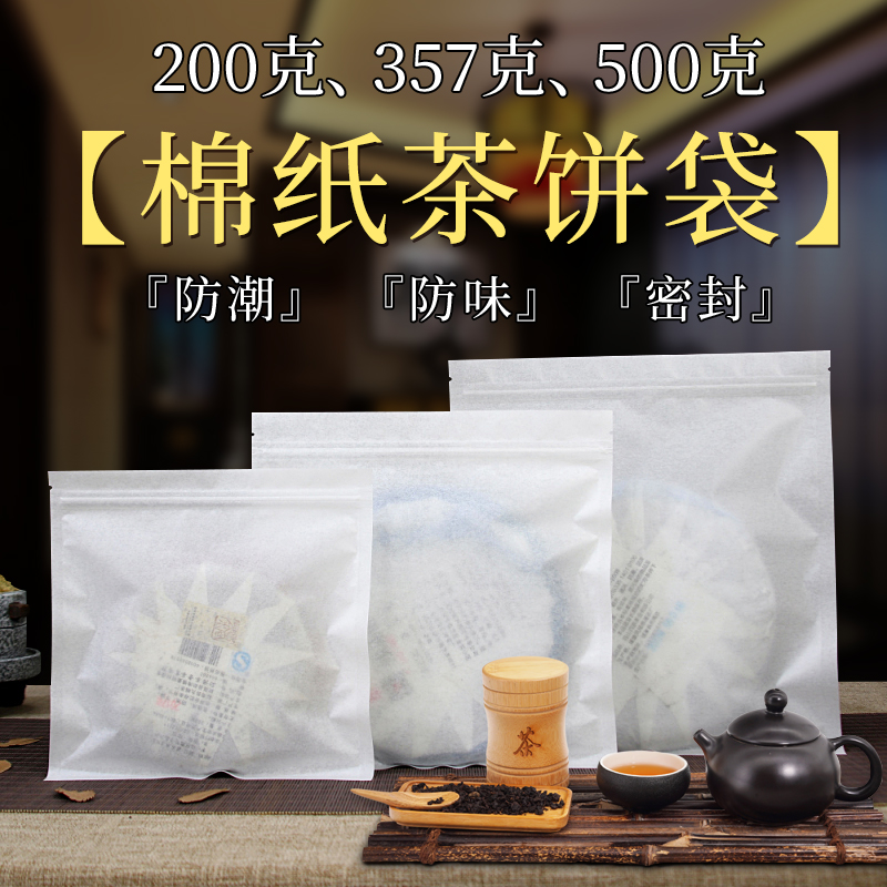 茶叶包装袋普洱茶七子饼防潮自封袋白棉纸茶饼密封袋白茶储存袋子