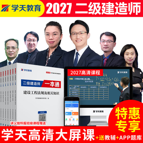 学天教育2027新版二级建造师一本通二建教辅资料教材精讲网课视频