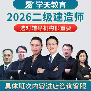 2026年学天教育二级建造师集训面授二建建筑机电市政直播课程网课