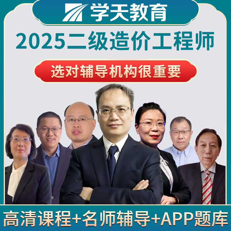 2025年学天教育二级造价工程师培训网课班学天二造考前面授班直播