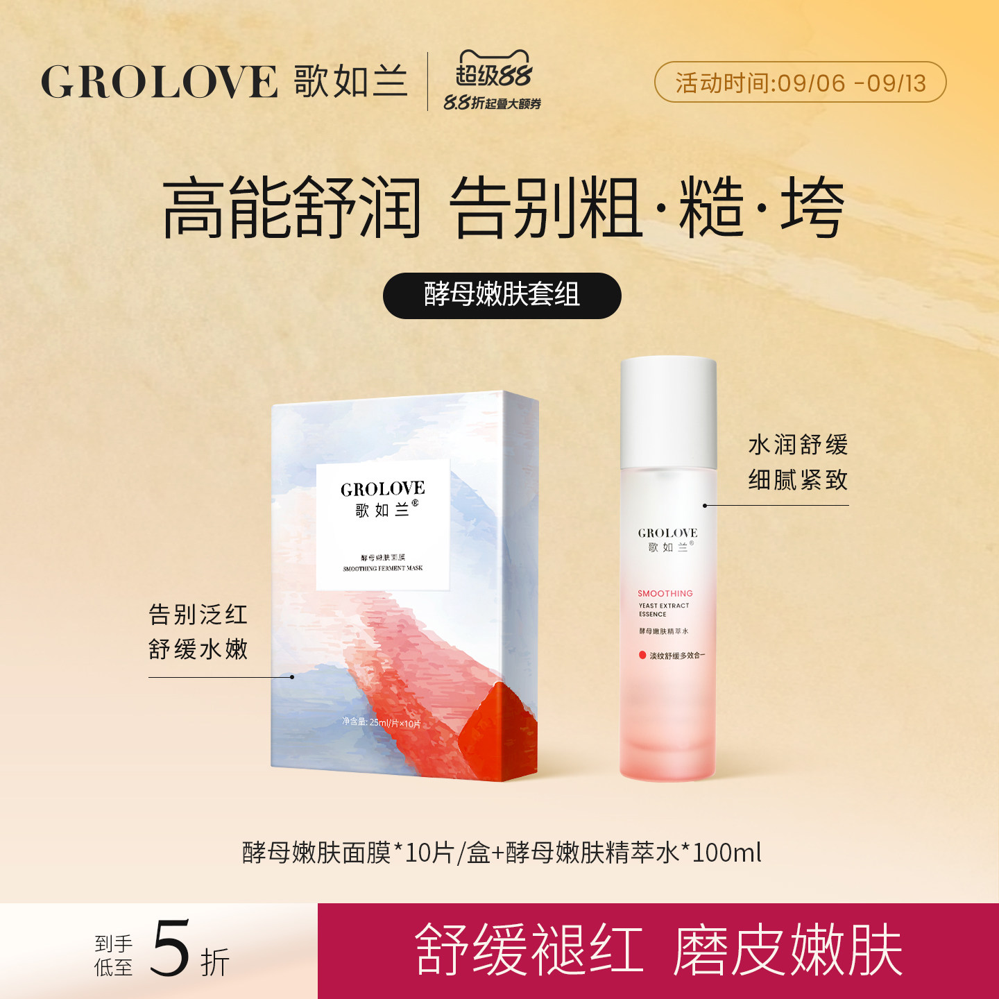 歌如兰酵母嫩肤水膜套装