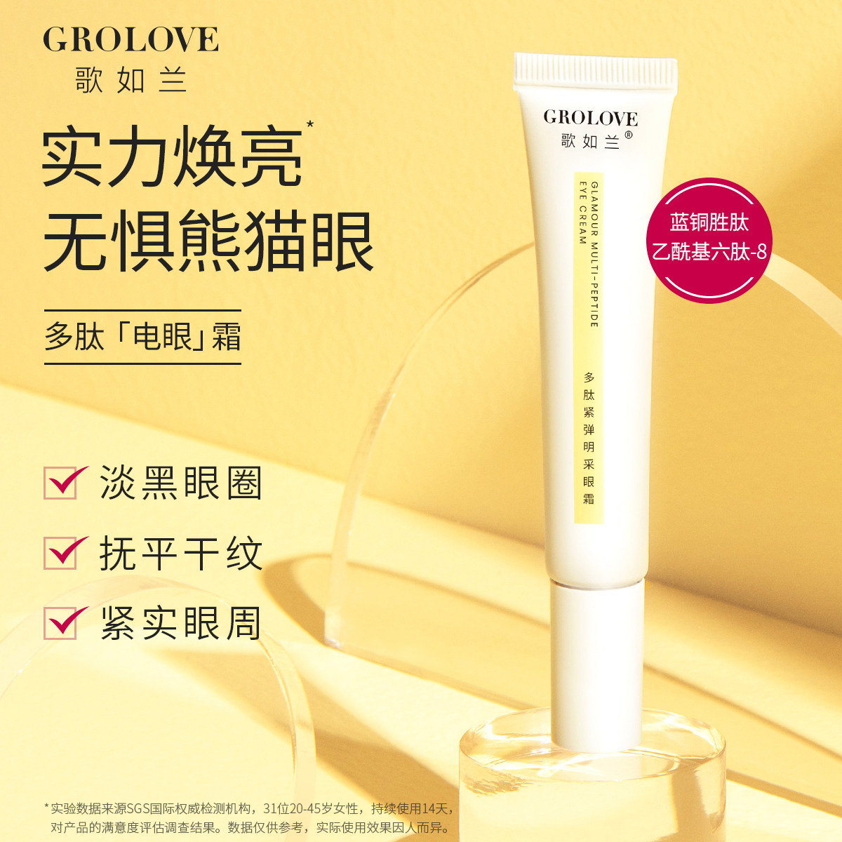 歌如兰多肽紧弹明采眼霜 抗初老淡细纹黑眼圈