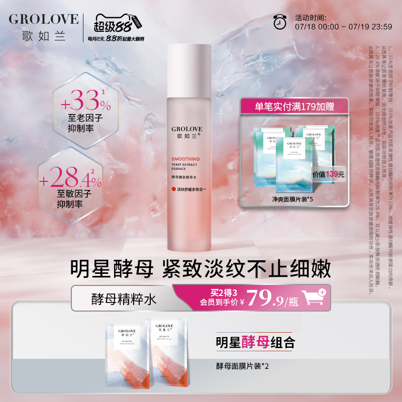 【新品】歌如兰酵母嫩肤神仙水抗皱紧致淡纹保湿水舒缓精萃爽肤水