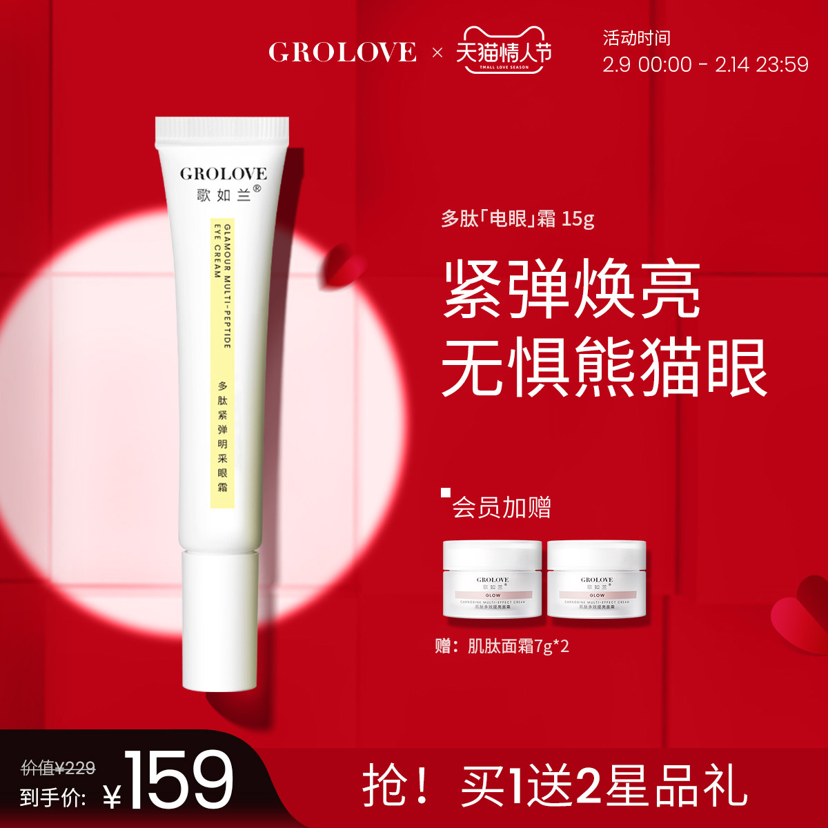 歌如兰多肽焕亮眼霜 紧实抗初老淡化细纹眼袋黑眼圈护肤男女