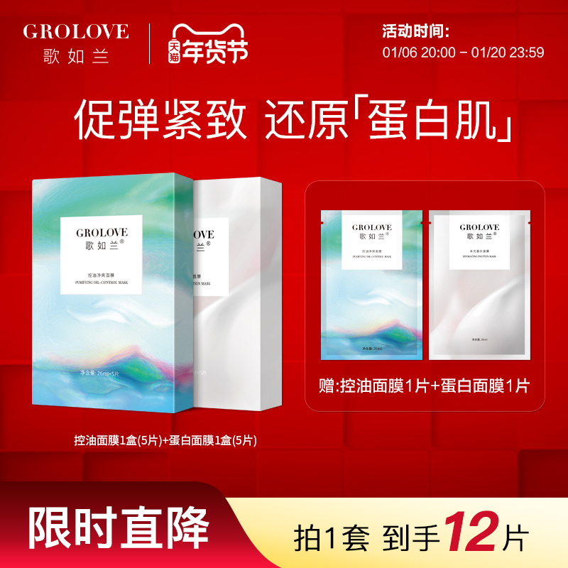 歌如兰蛋白奶皮控油舒缓补水去油光烟酰胺收毛孔面膜组合