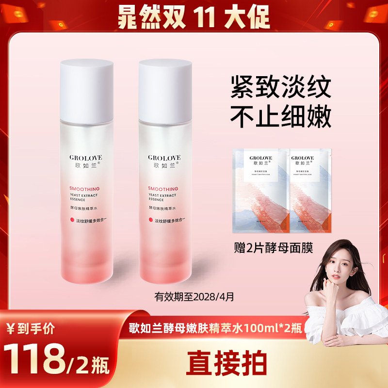 【晁然推荐】歌如兰酵母嫩肤神仙水抗皱紧致淡缓保湿爽肤水