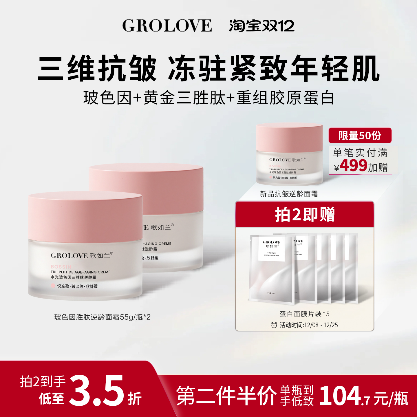 歌如兰水光玻色因三胜肽逆龄霜