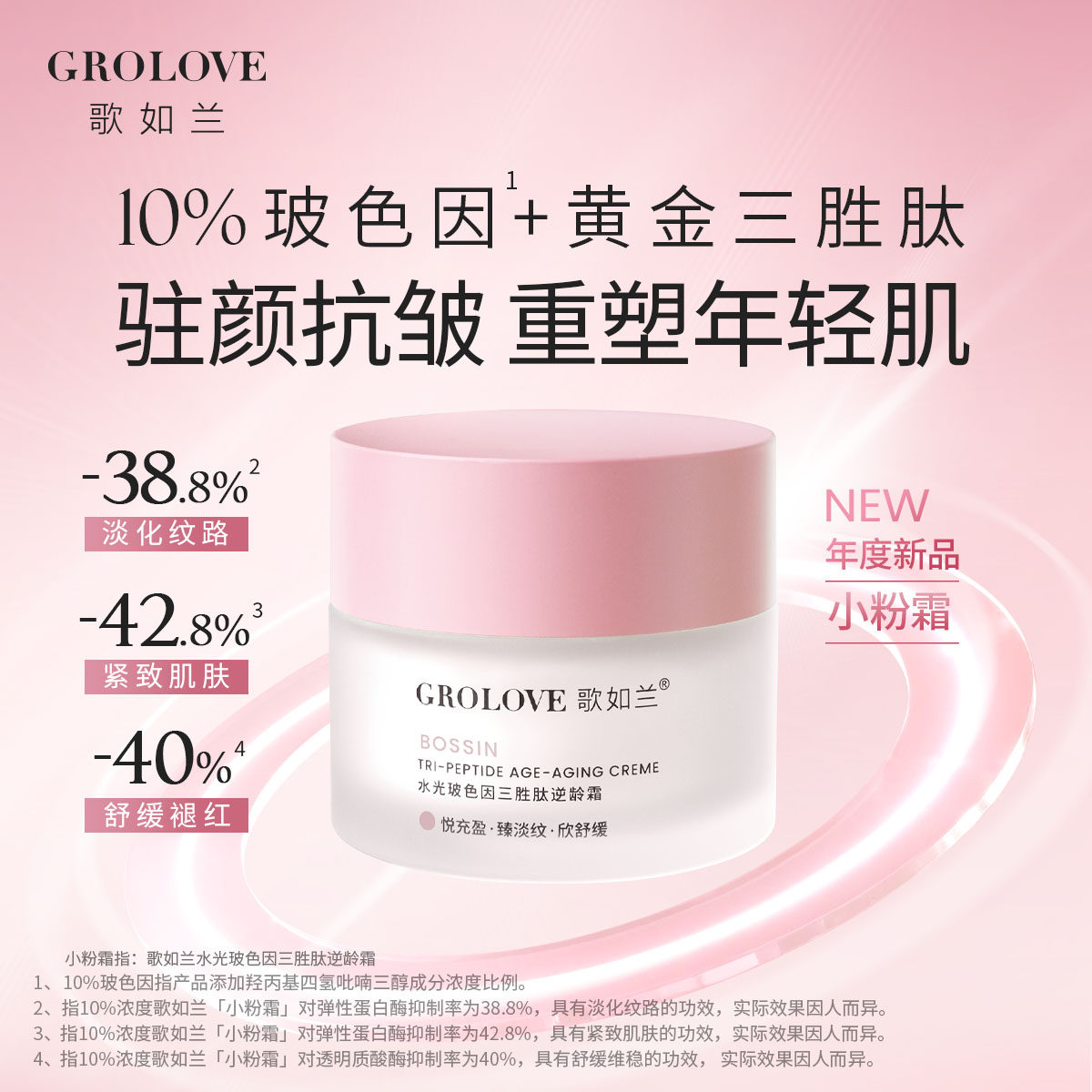 【好物体验】歌如兰水光玻色因胜肽面霜紧致淡纹抗皱舒缓保湿霜