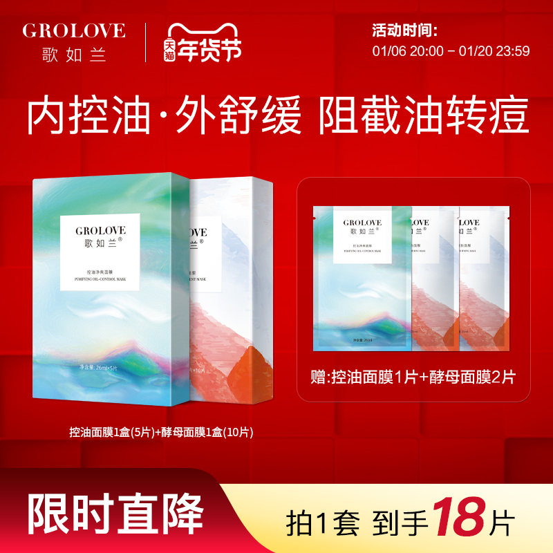 歌如兰酵母嫩肤控油修复面膜组合