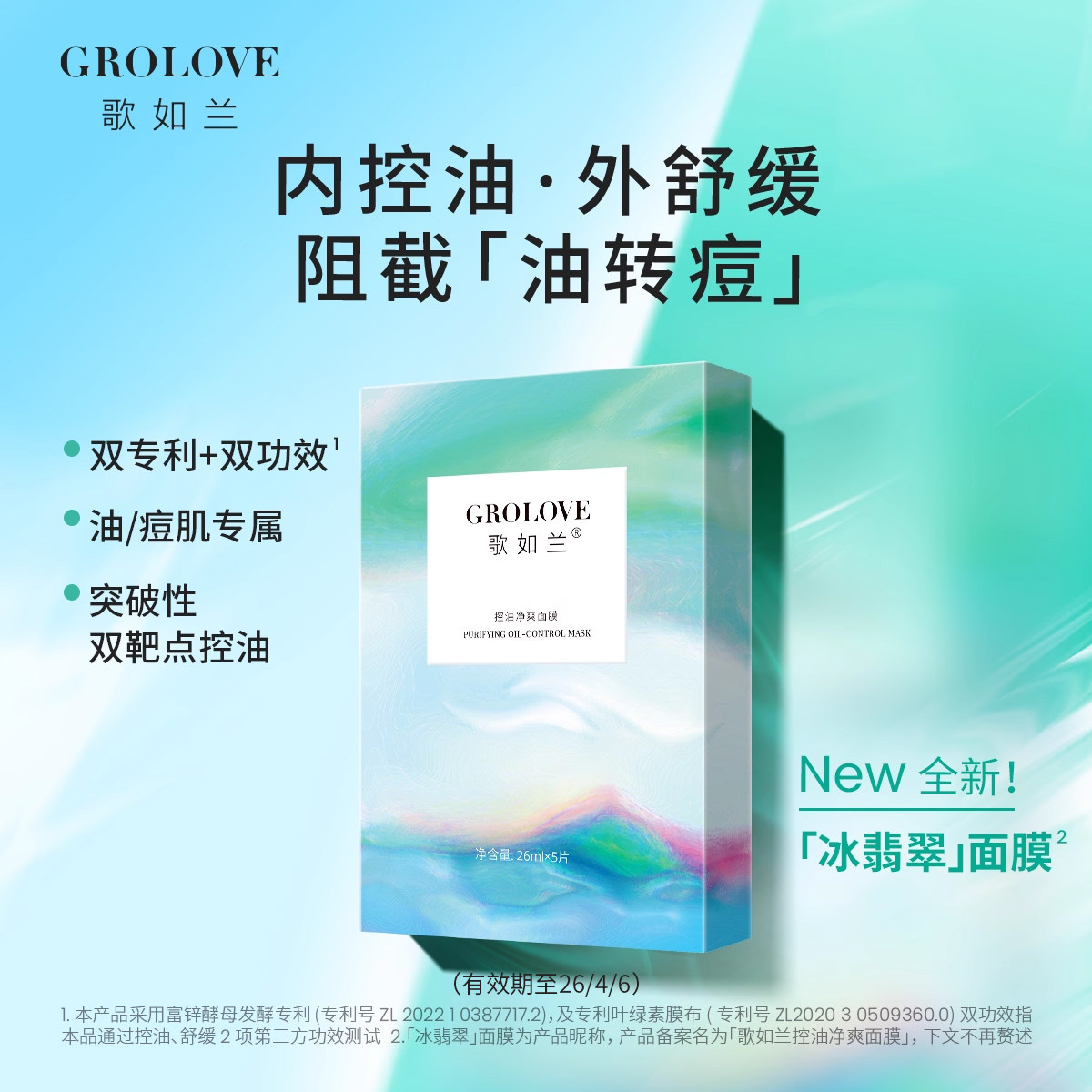 歌如兰舒缓控油降火面膜保湿补水色修贴片面膜效期至26/4/6