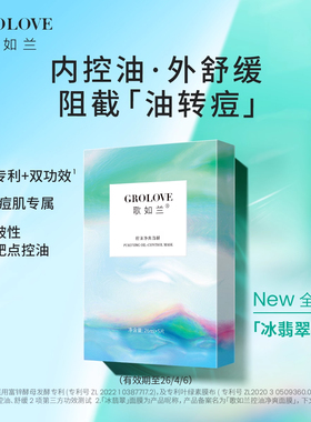 歌如兰舒缓控油降火面膜保湿补水色修贴片面膜效期至26/4/6
