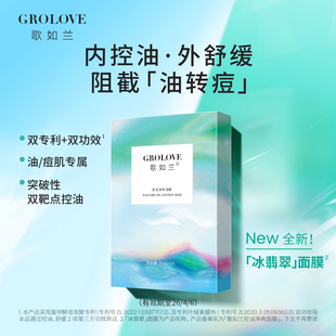歌如兰舒缓控油降火面膜保湿补水色修贴片面膜效期至26/4/6