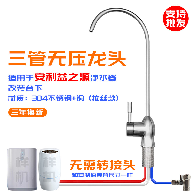 适用于安利净水器水龙头益之源04不锈钢三管无压龙头台下改装配件