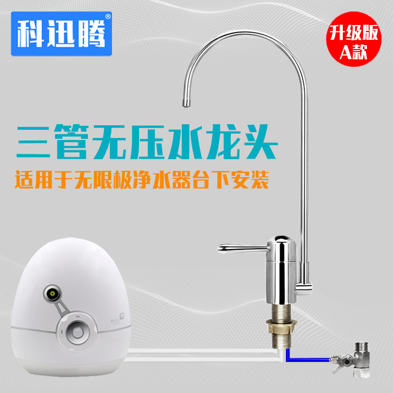 科迅腾三管无压龙头适用于无限极享优乐净水器水机配件台下安装