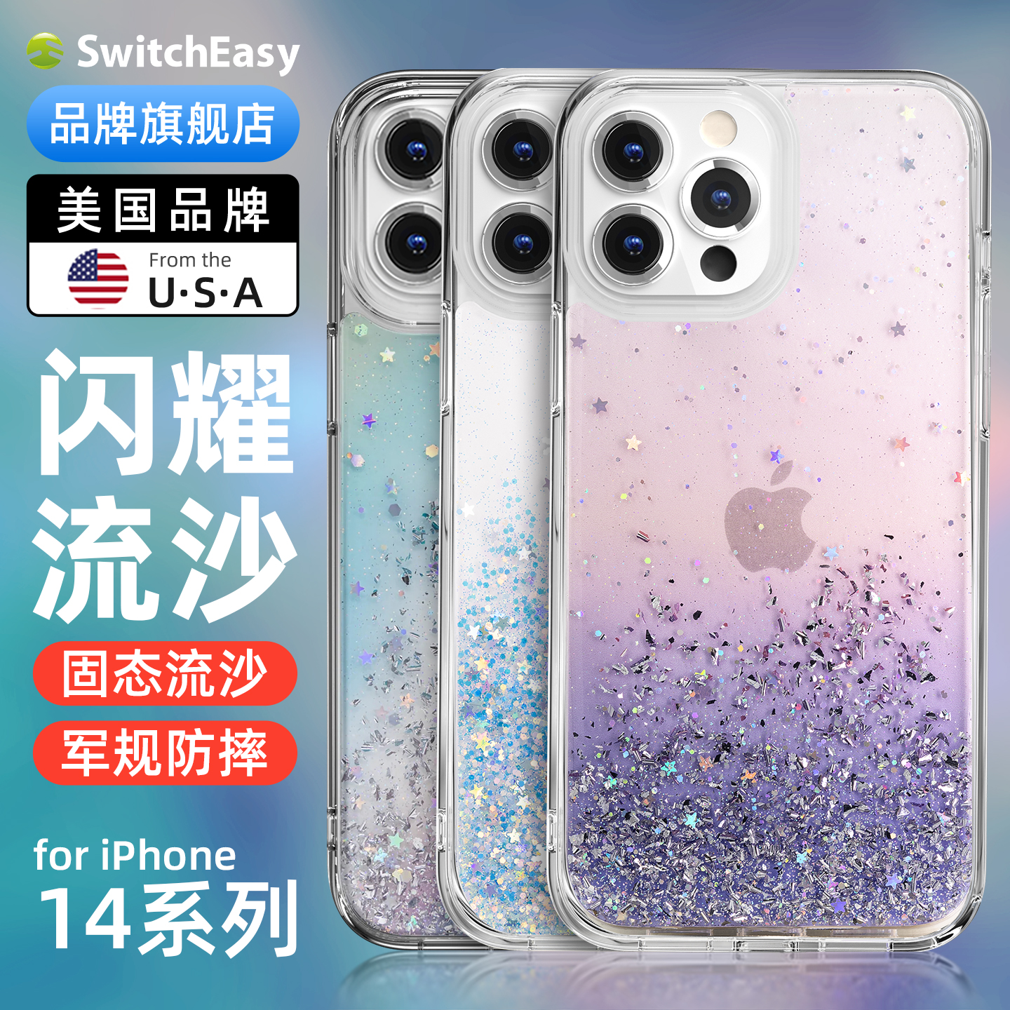 Switcheasy苹果14流沙防摔手机壳