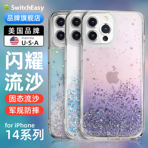 Switcheasy苹果14流沙防摔手机壳