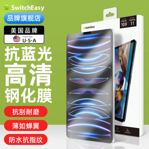 switcheasy平板抗蓝光保护膜