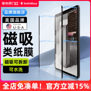 switcheasy适用苹果ipadpro12.9英寸可拆卸磁吸式类纸膜日本原料肯特纸保护膜11吸附贴膜air4高清10.9寸air5