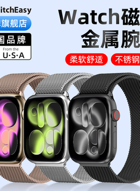 switcheasy适用2025苹果iwatch s11属s10不锈钢ultra3/2手表带Apple Watch9米兰尼斯8手腕带46/41/44/45/49mm