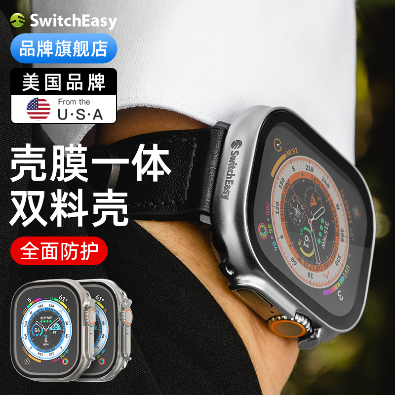 switcheasy苹果Ultra壳膜一体壳