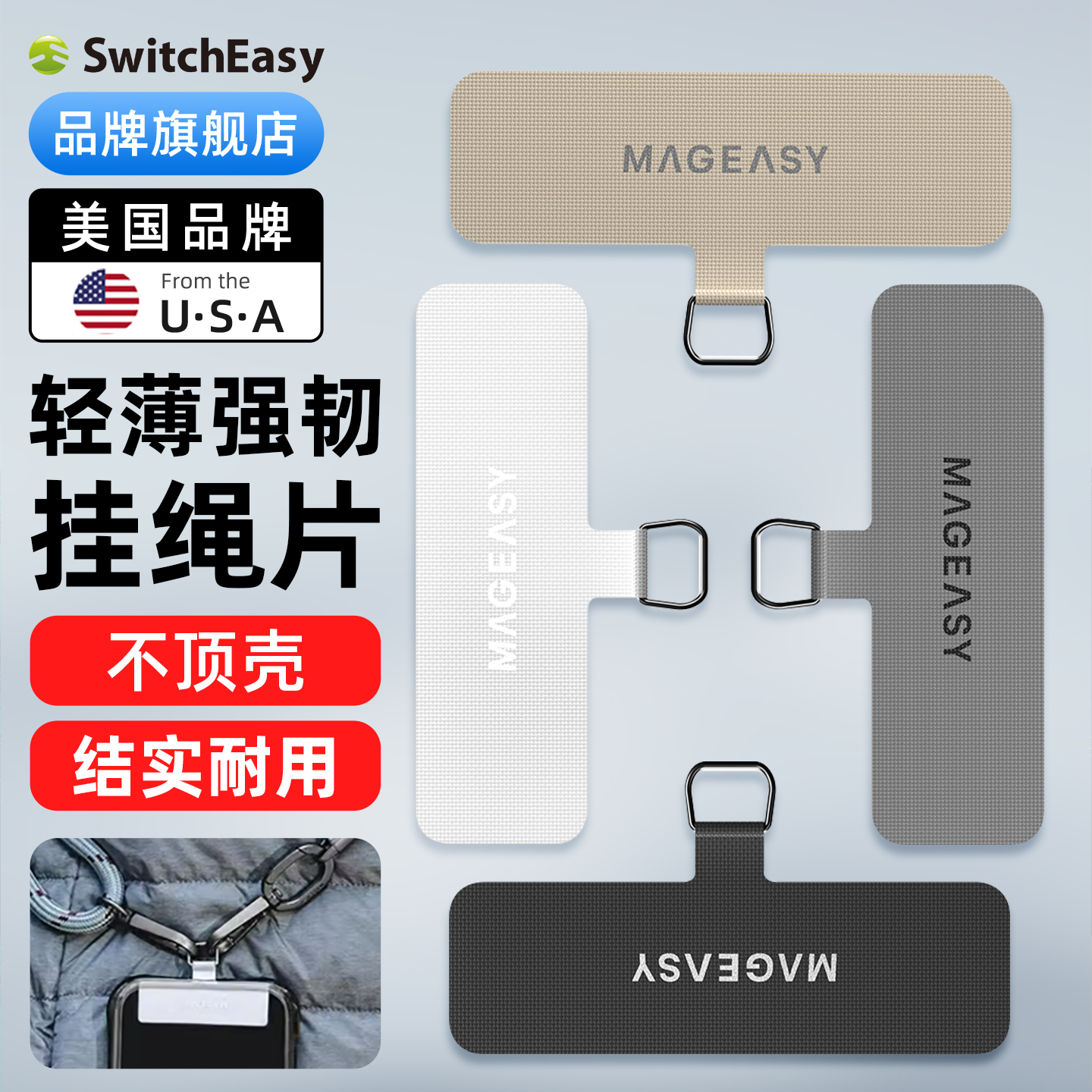 switcheasy手机挂绳片