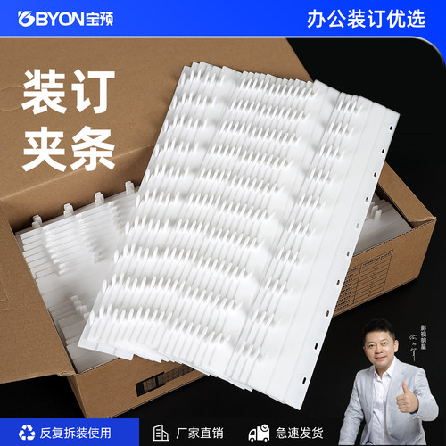 宝预白色装订夹条10孔塑料装订夹