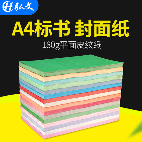 弘文a4皮纹纸标书装订封面