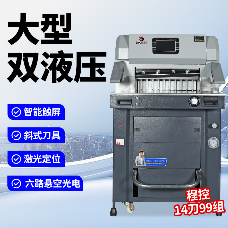 弘文BY-5310双液压裁纸机大型程控智能切纸机图文书籍标书相册重型切割机双导轨精准裁切机不干胶PVC纸张切刀